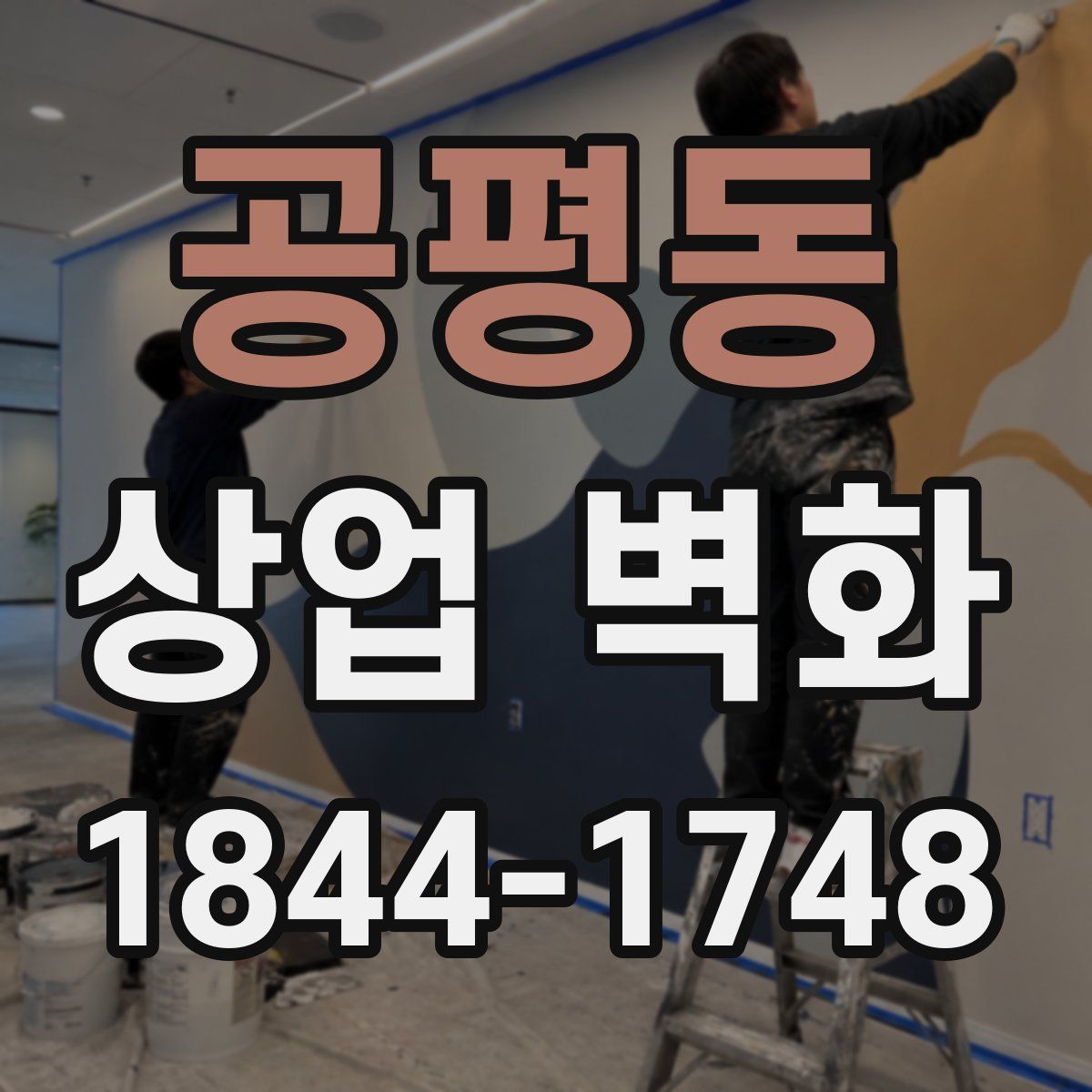 공평동 상업 벽화