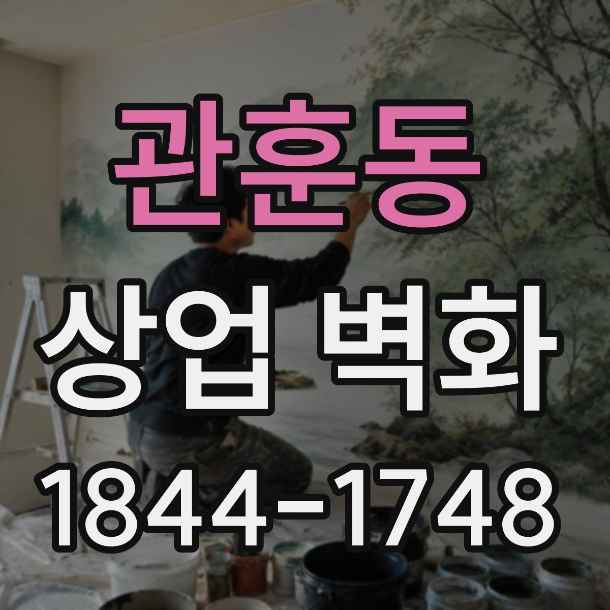 관훈동 상업 벽화