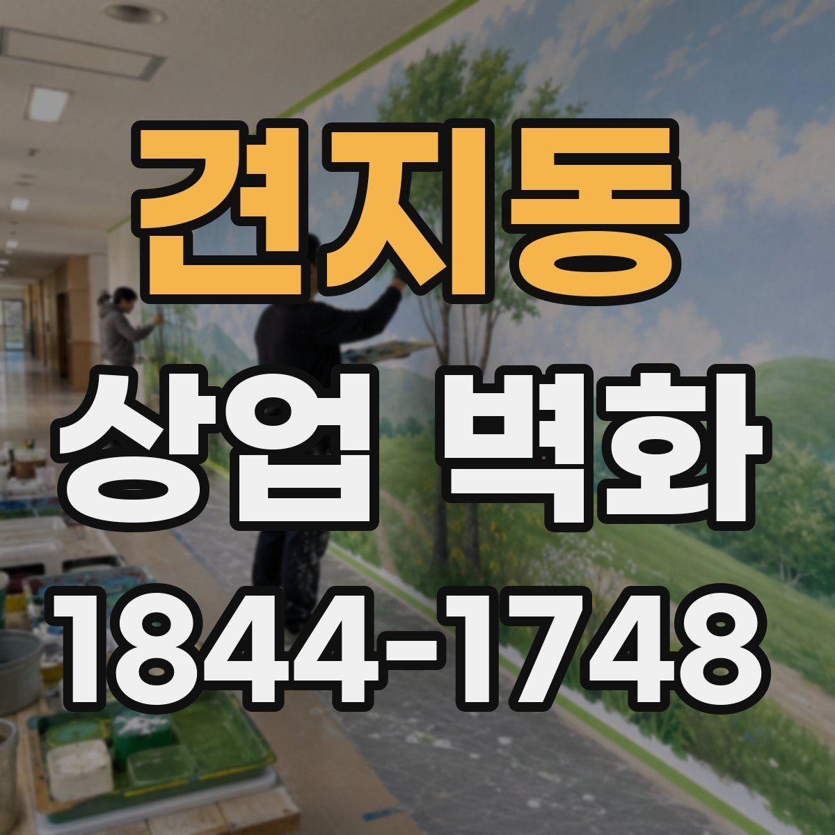 견지동 상업 벽화 복합상가에서 눈에 띄게 만드는 디자인