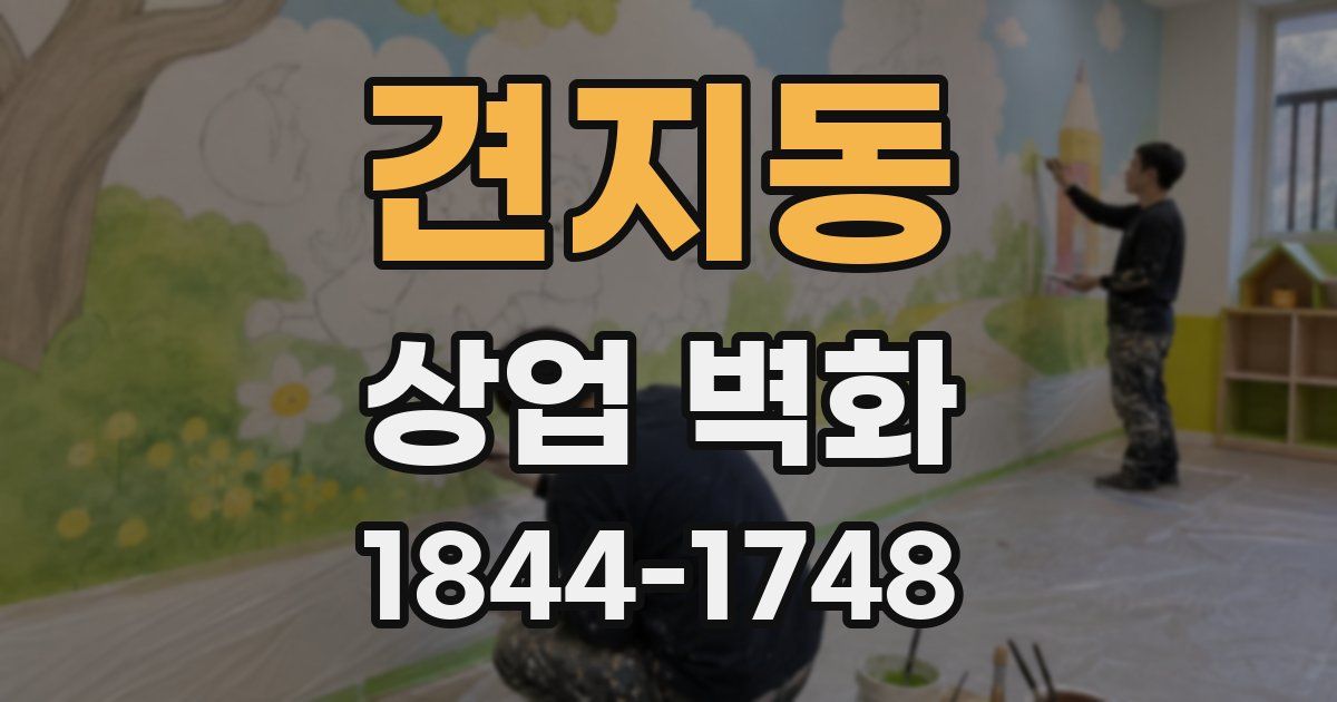 견지동 상업 벽화