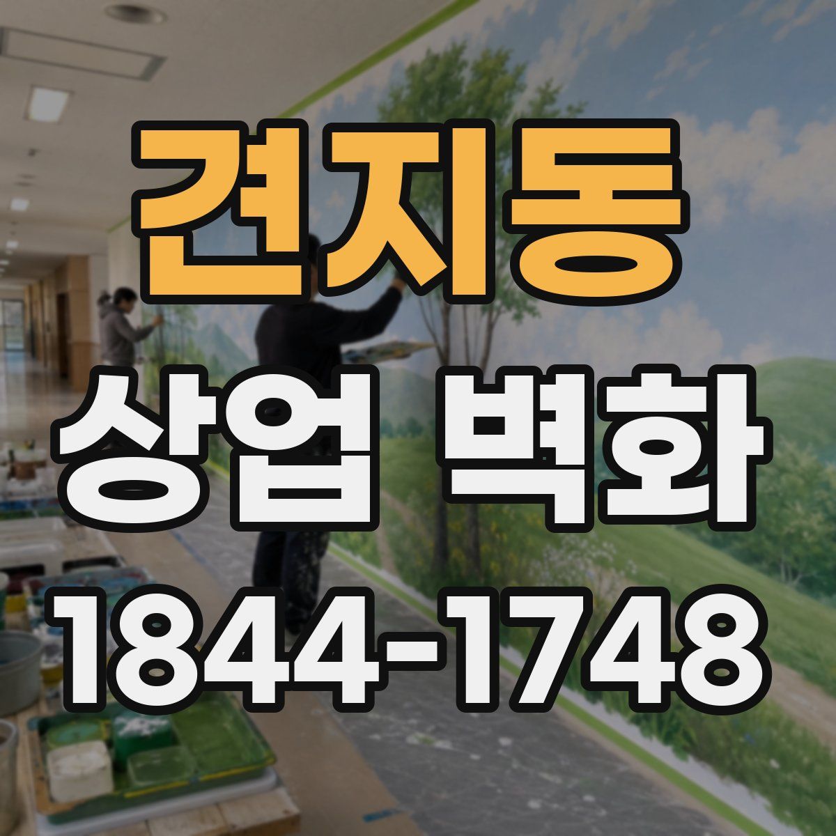 견지동 상업 벽화