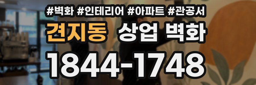 견지동 상업 벽화