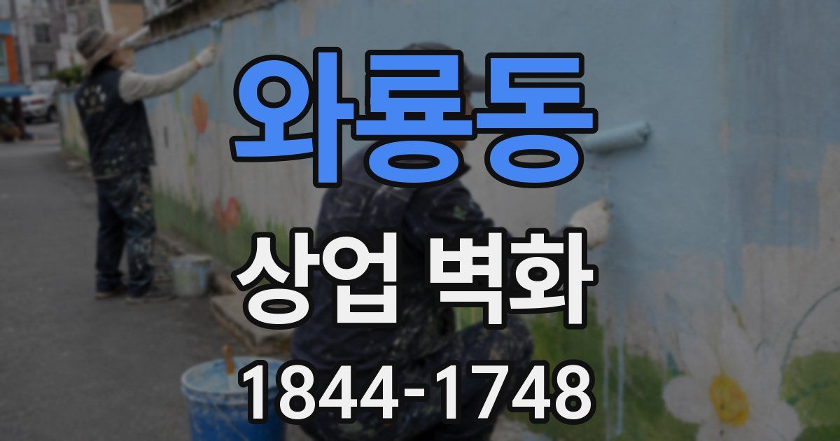 와룡동 상업 벽화
