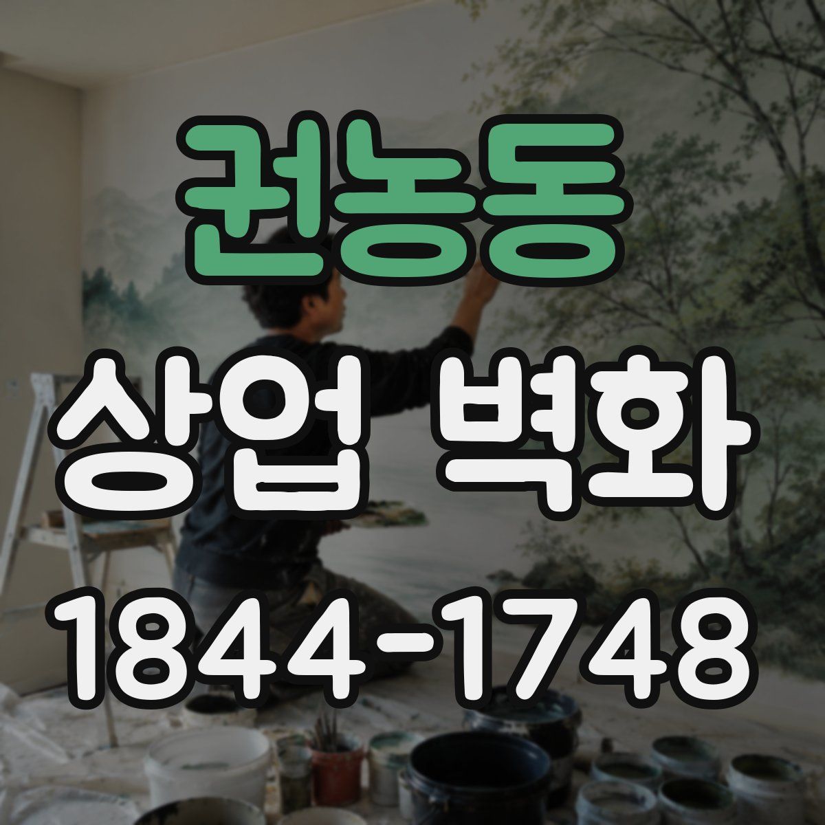 권농동 상업 벽화