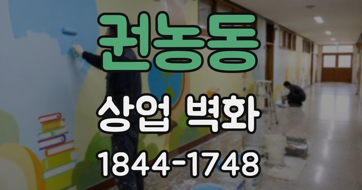 권농동 상업 벽화