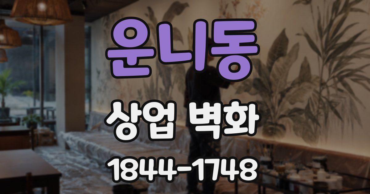 운니동 상업 벽화