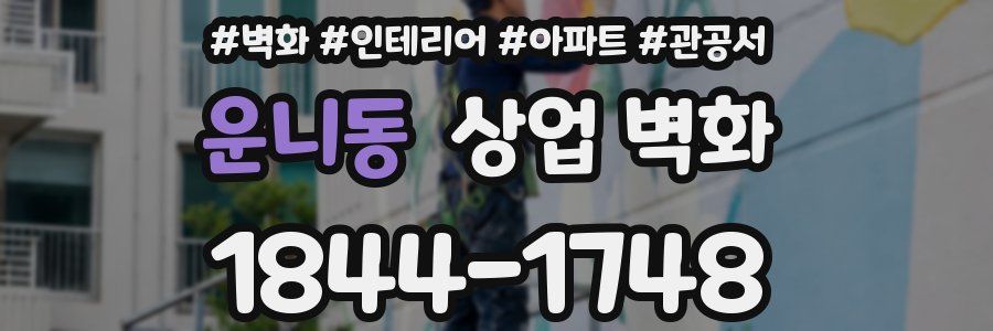 운니동 상업 벽화