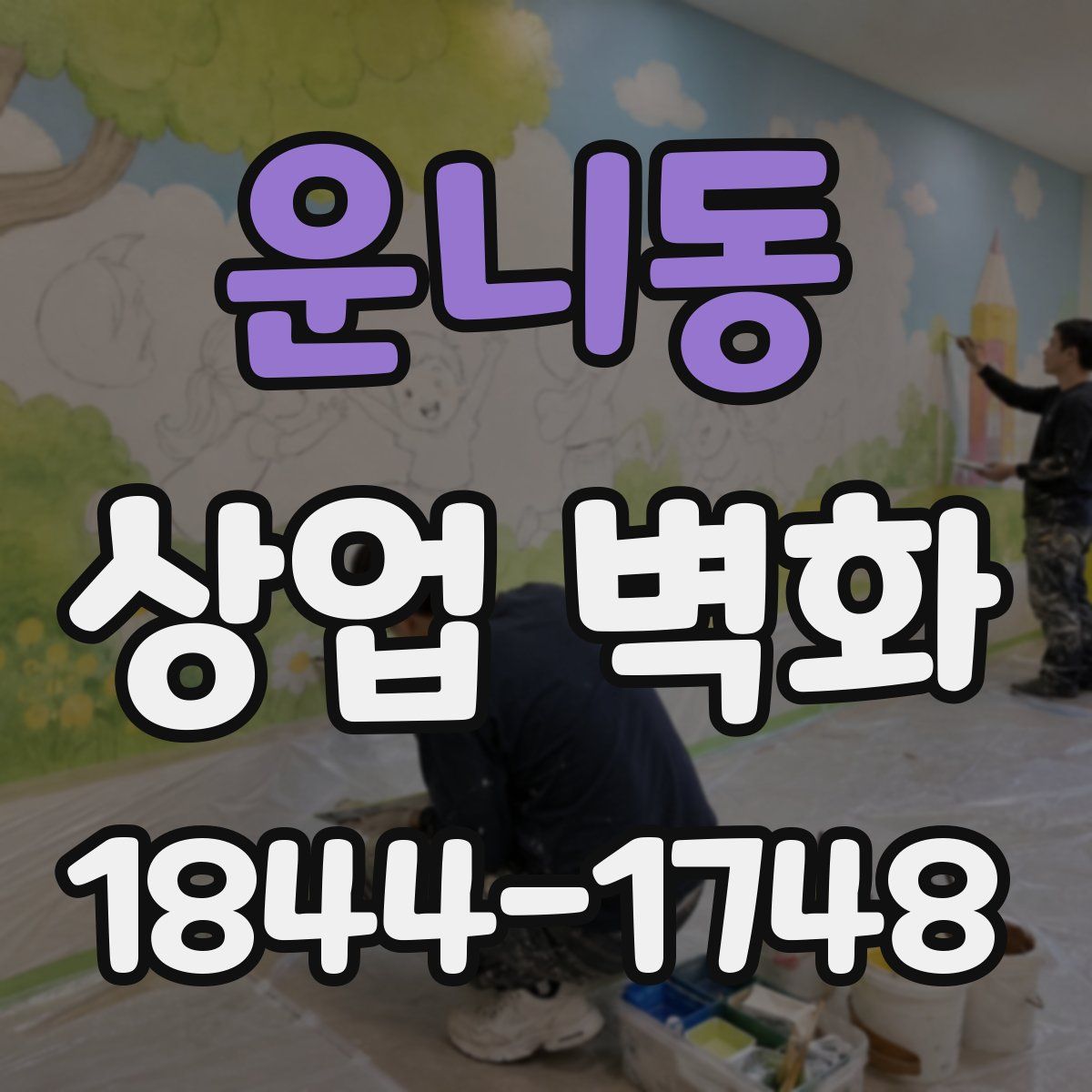 운니동 상업 벽화