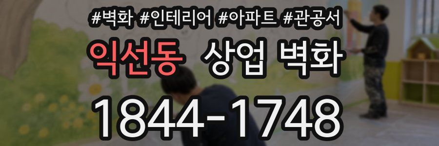 익선동 상업 벽화
