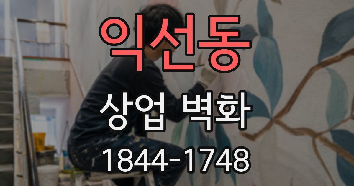 익선동 상업 벽화