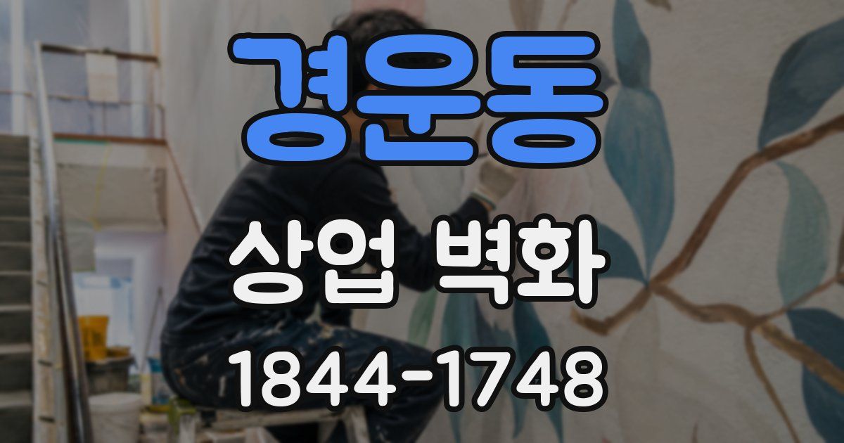 경운동 상업 벽화