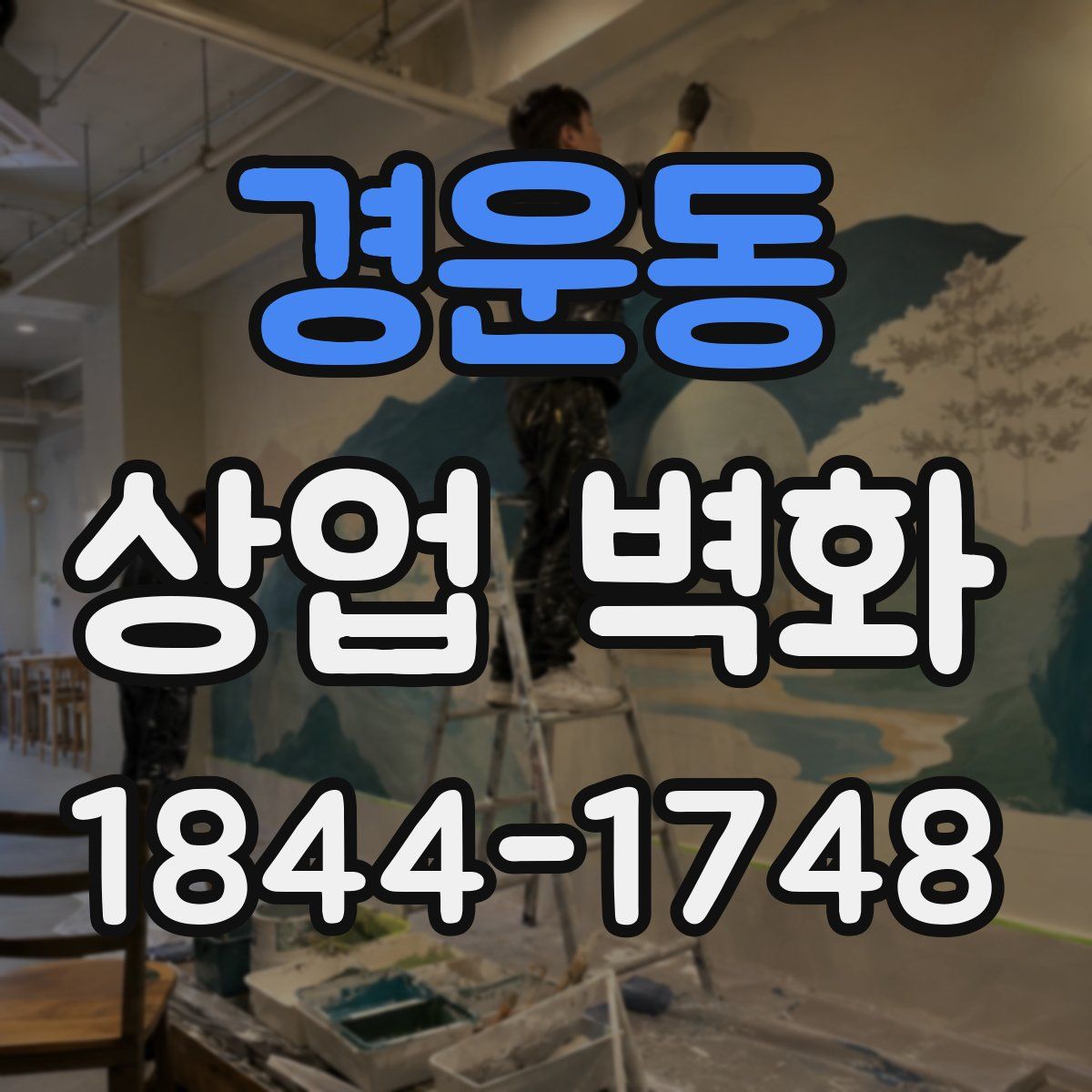 경운동 상업 벽화