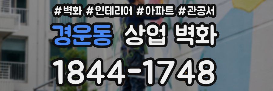 경운동 상업 벽화