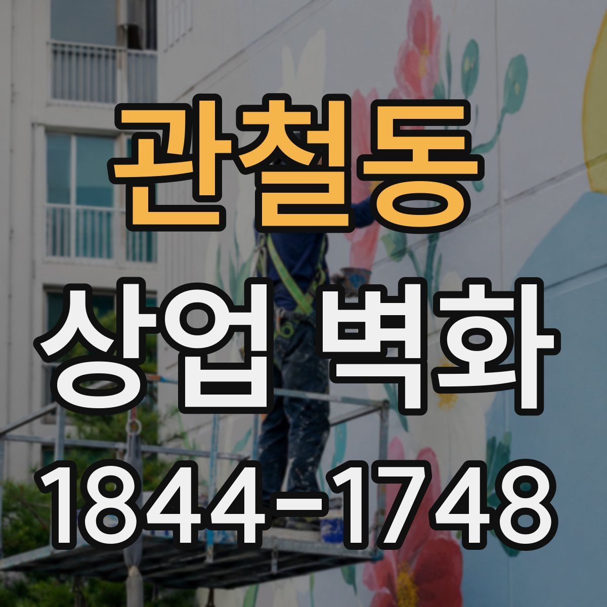 관철동 상업 벽화