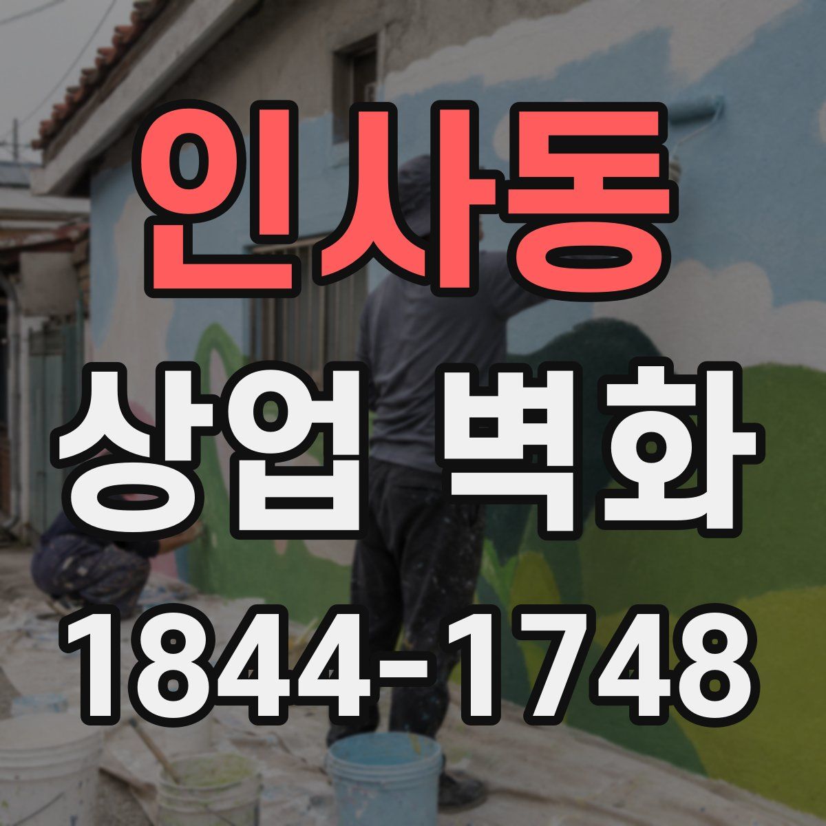 인사동 상업 벽화