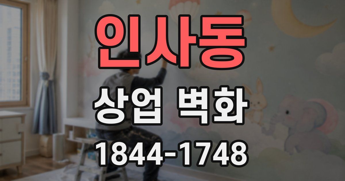 인사동 상업 벽화
