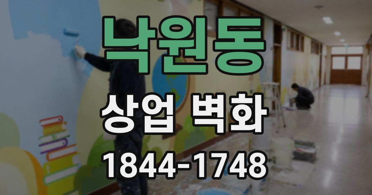 낙원동 상업 벽화