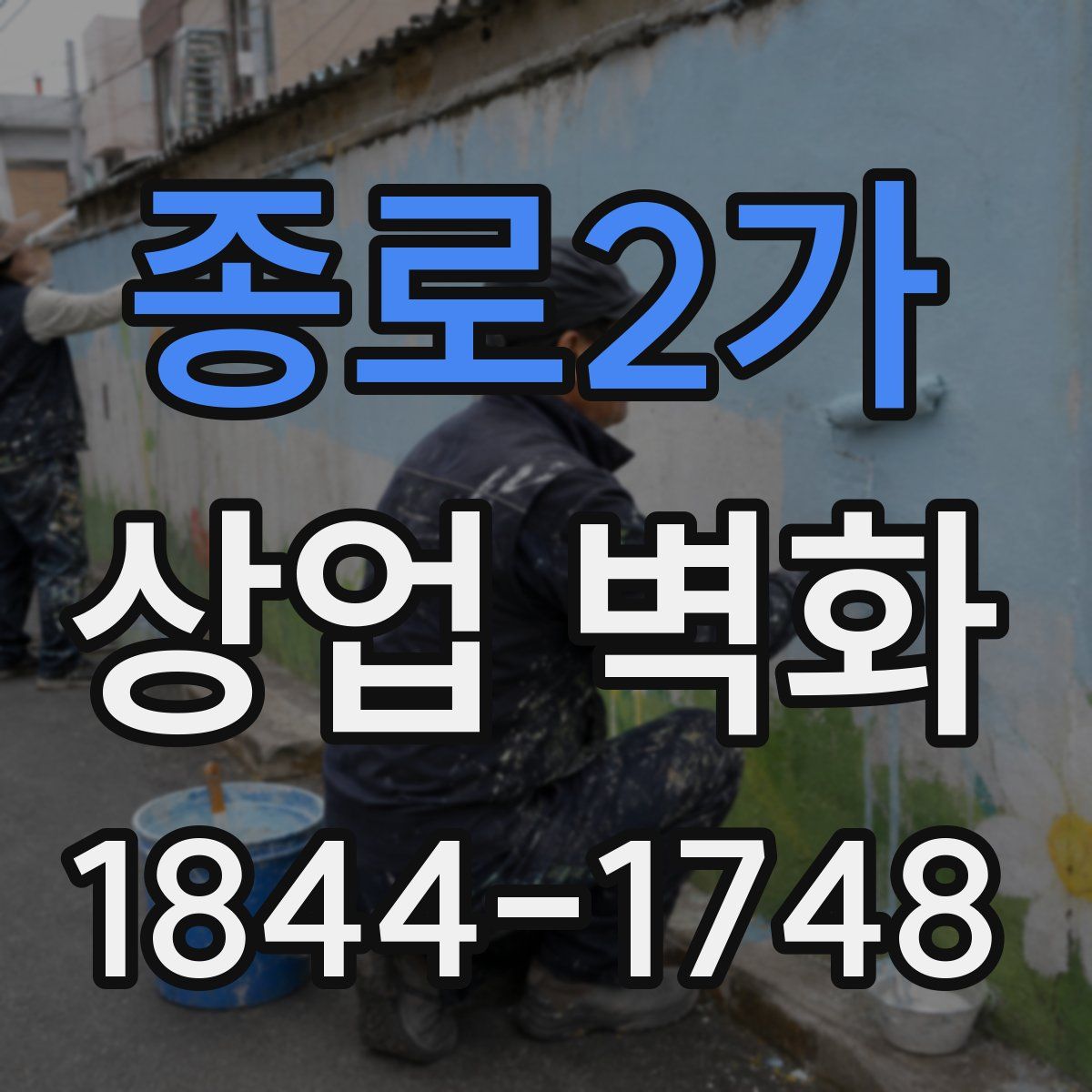 종로2가 상업 벽화