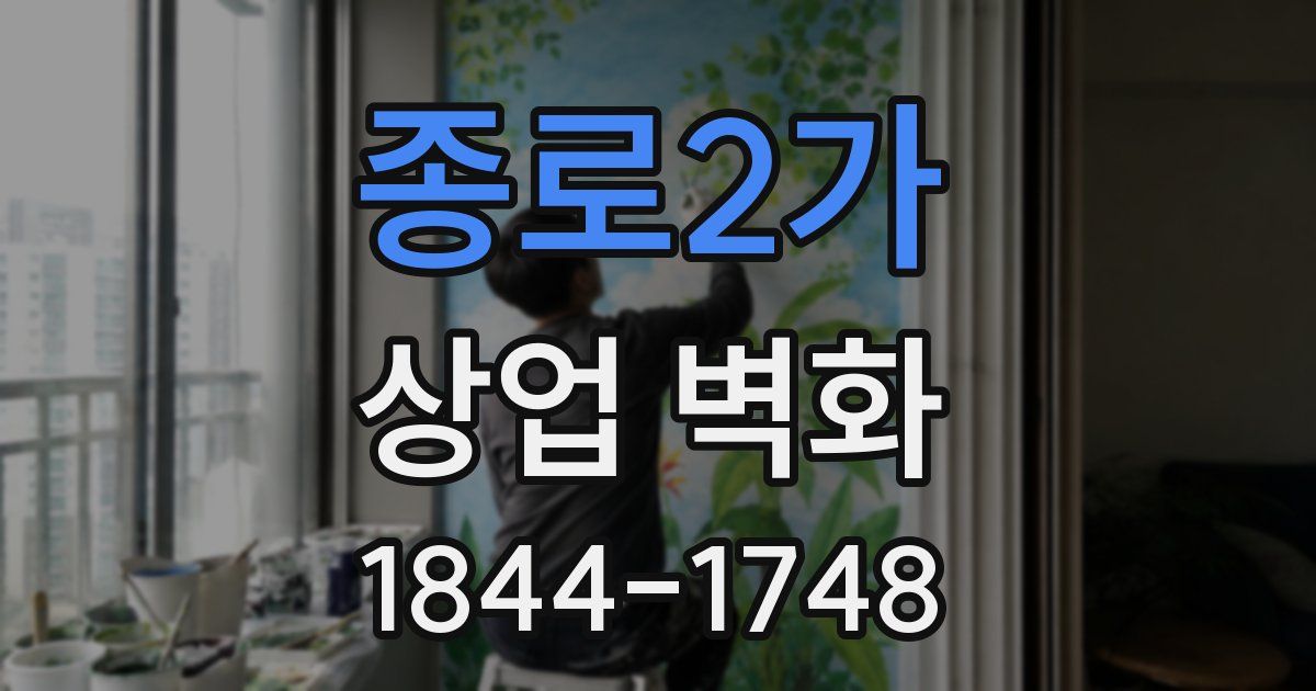 종로2가 상업 벽화
