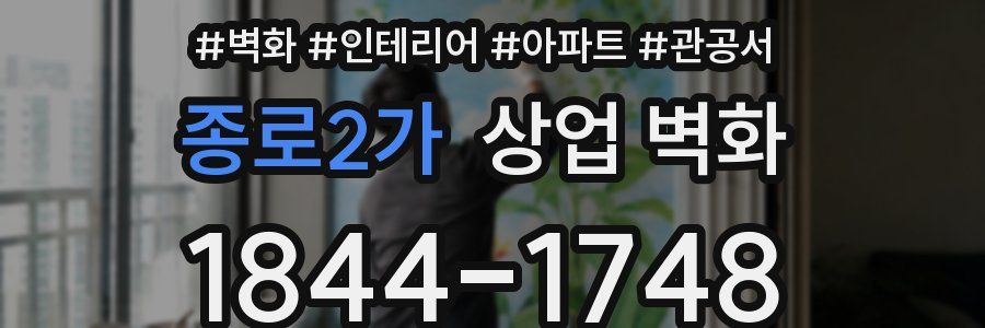 종로2가 상업 벽화