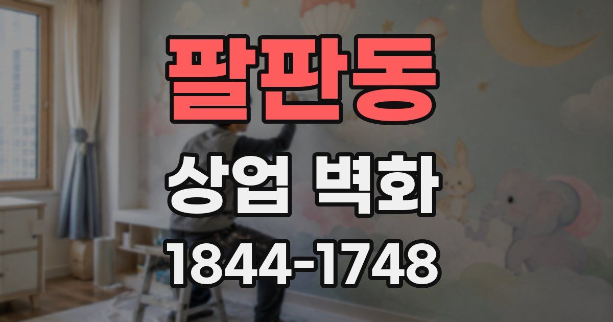 팔판동 상업 벽화
