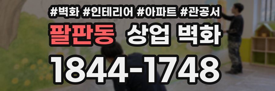 팔판동 상업 벽화