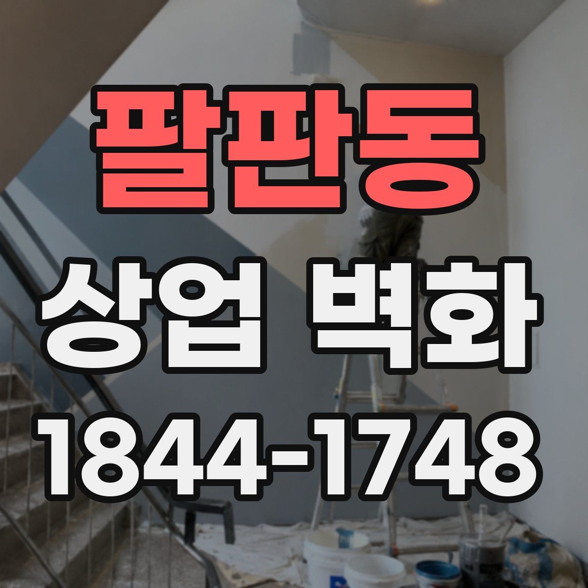 팔판동 상업 벽화