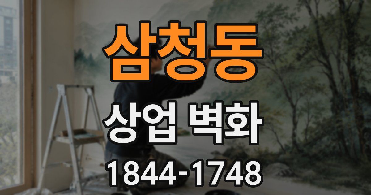 삼청동 상업 벽화