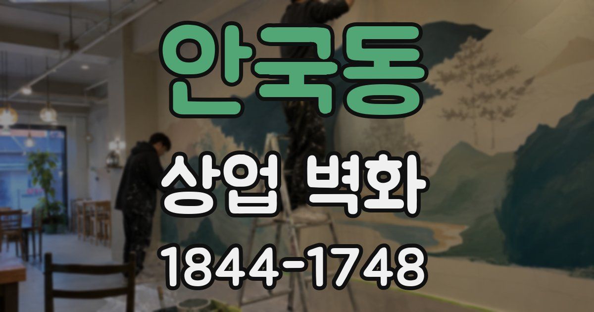 안국동 상업 벽화