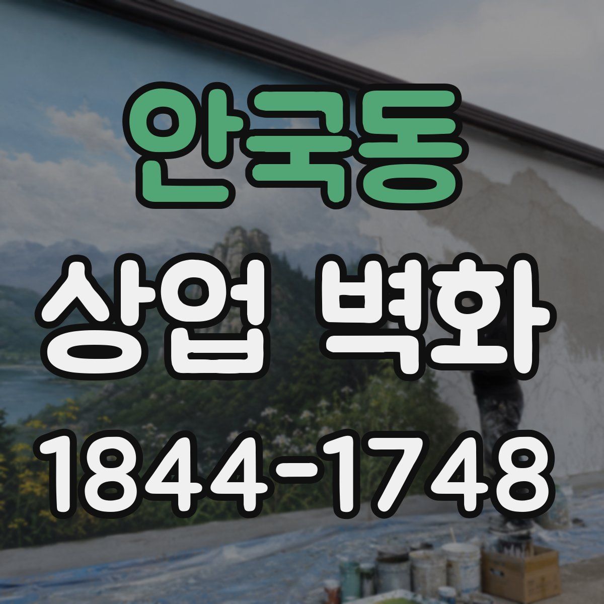 안국동 상업 벽화