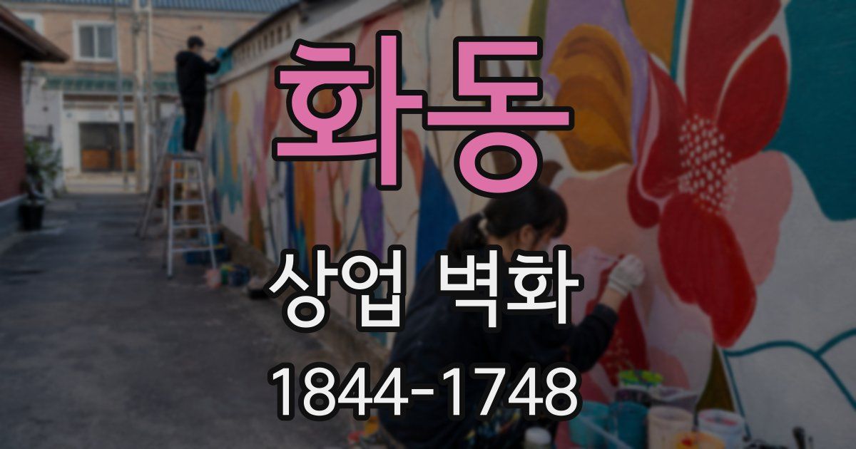 화동 상업 벽화