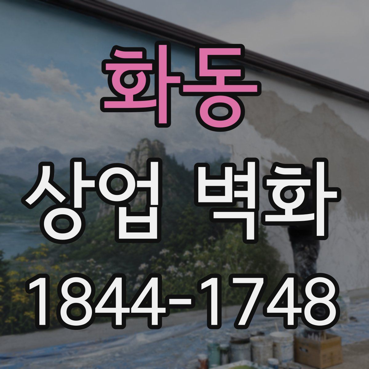 화동 상업 벽화