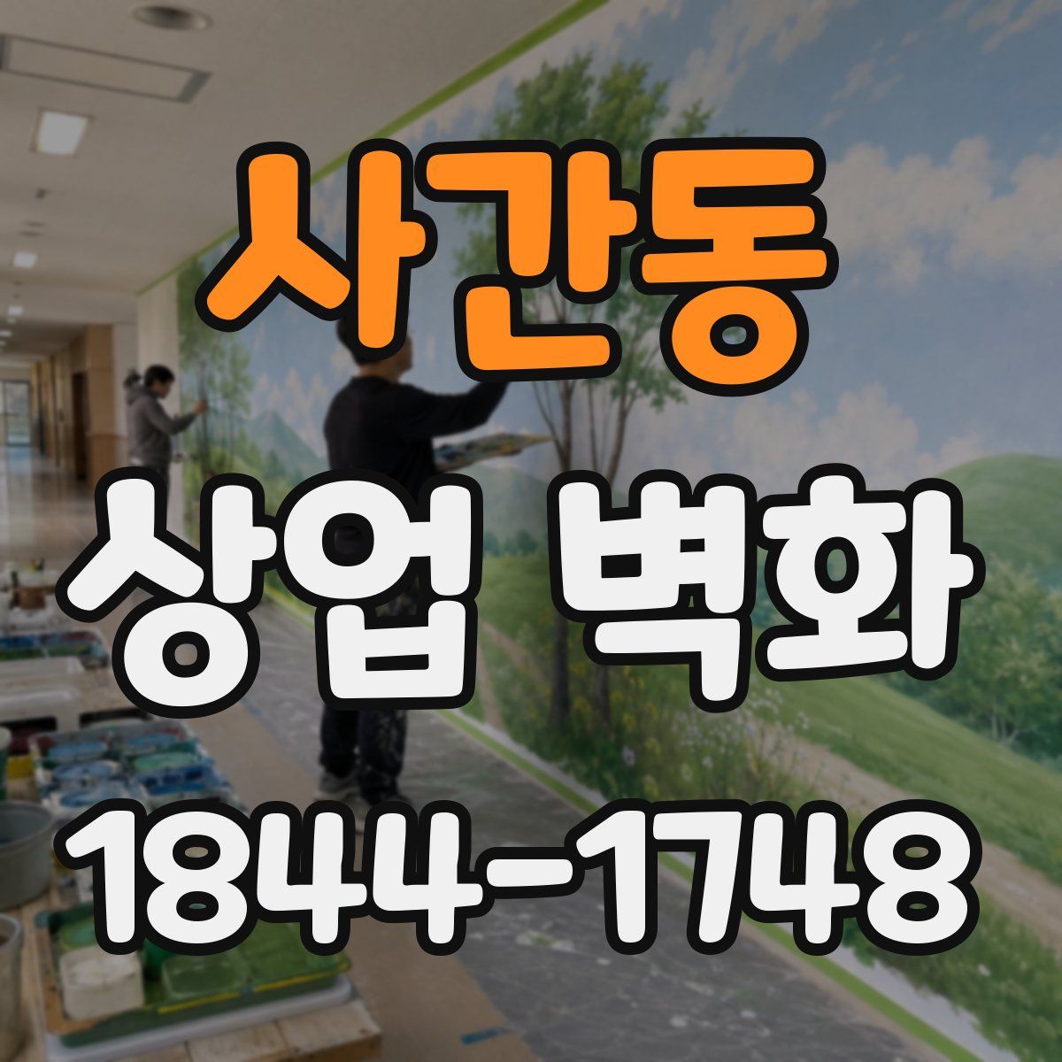 사간동 상업 벽화