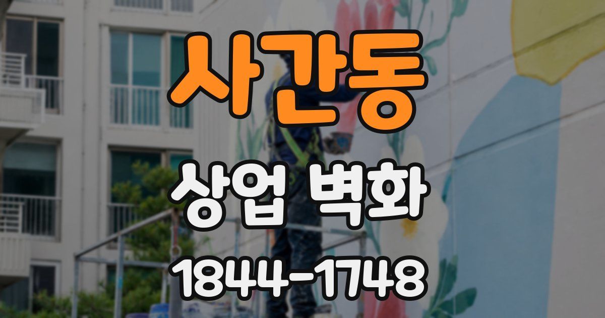 사간동 상업 벽화