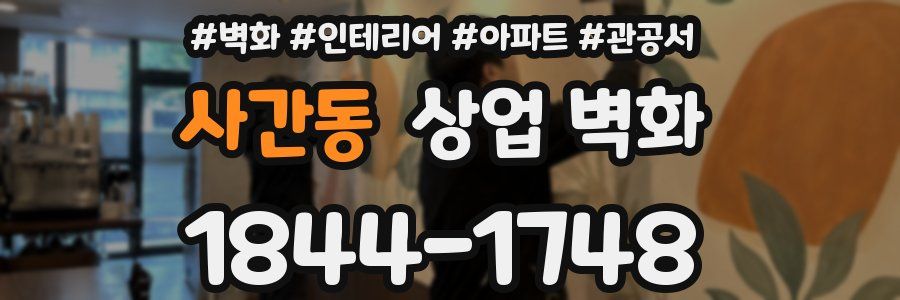 사간동 상업 벽화