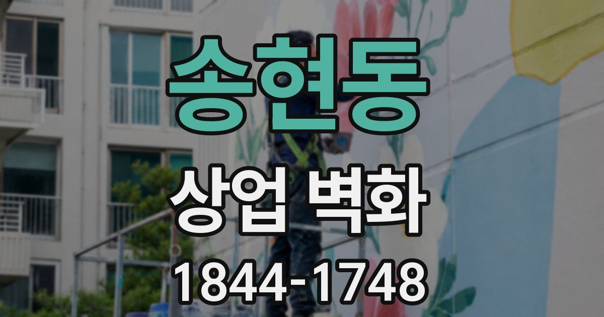 송현동 상업 벽화