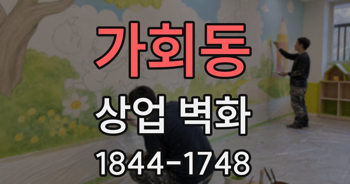 가회동 상업 벽화