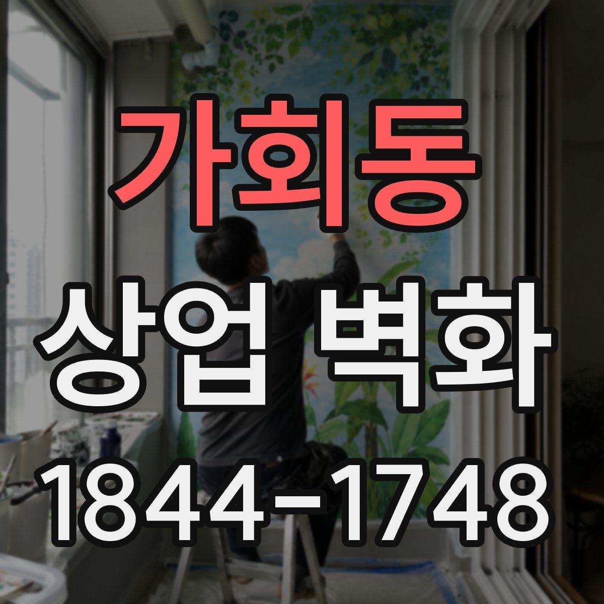 가회동 상업 벽화