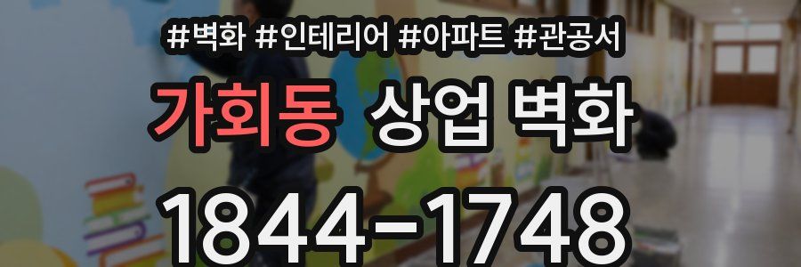 가회동 상업 벽화