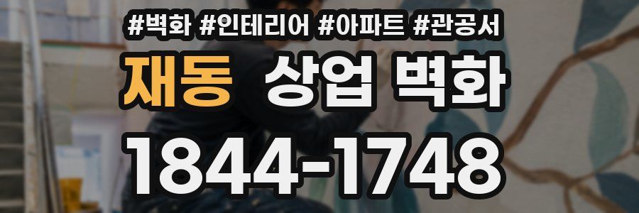 재동 상업 벽화