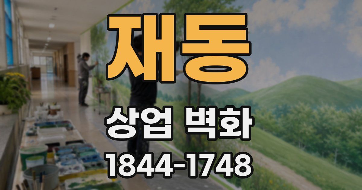 재동 상업 벽화
