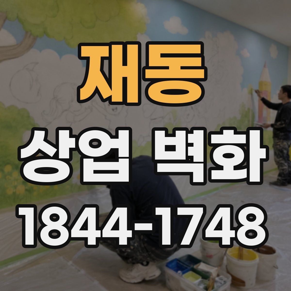 재동 상업 벽화