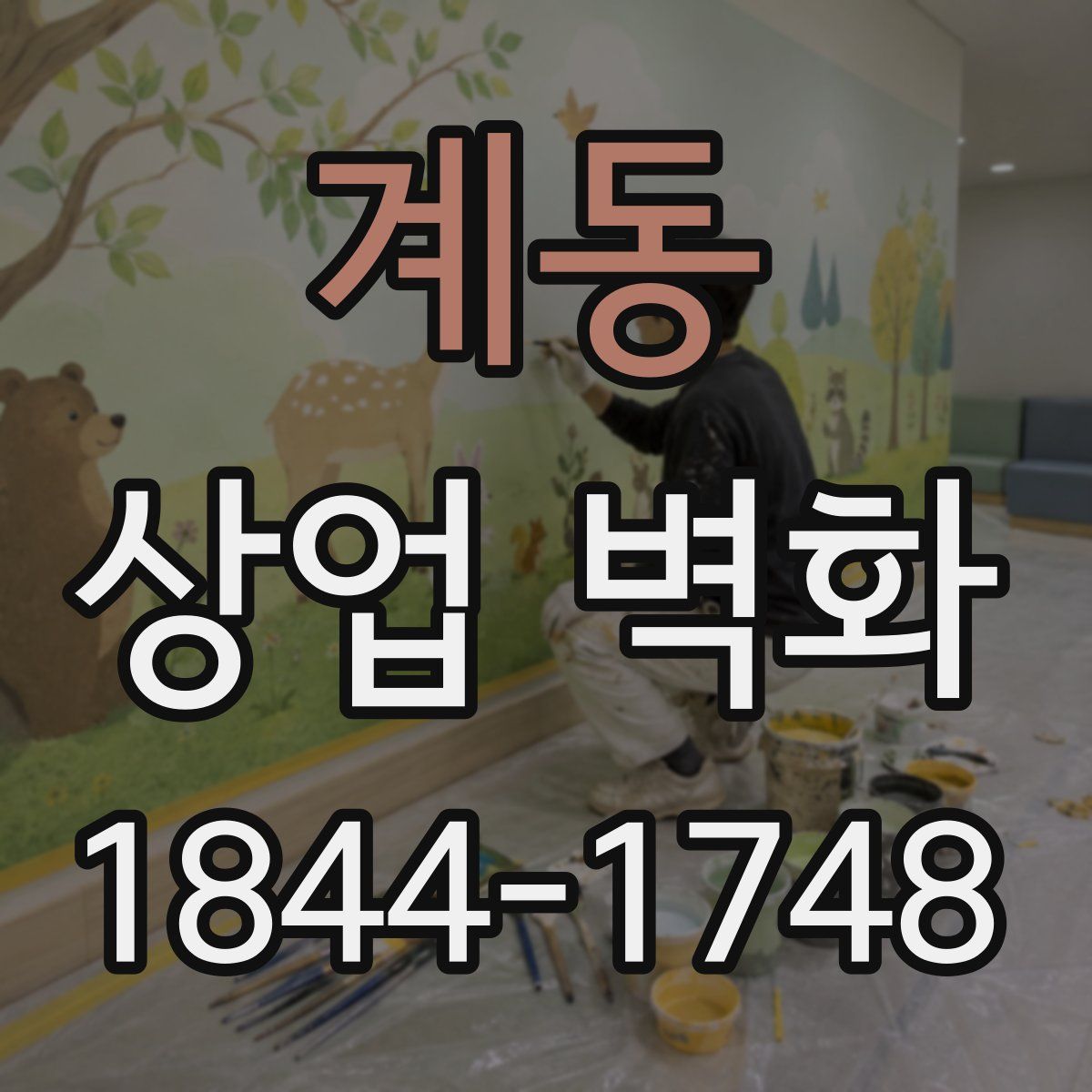 계동 상업 벽화