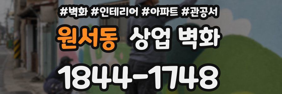 원서동 상업 벽화