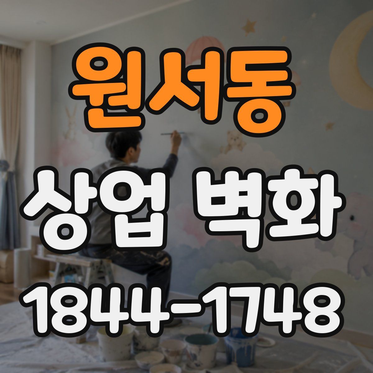 원서동 상업 벽화