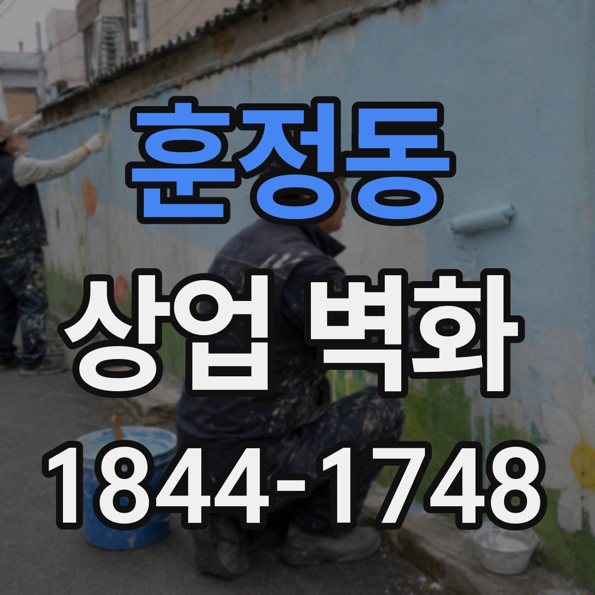 훈정동 상업 벽화
