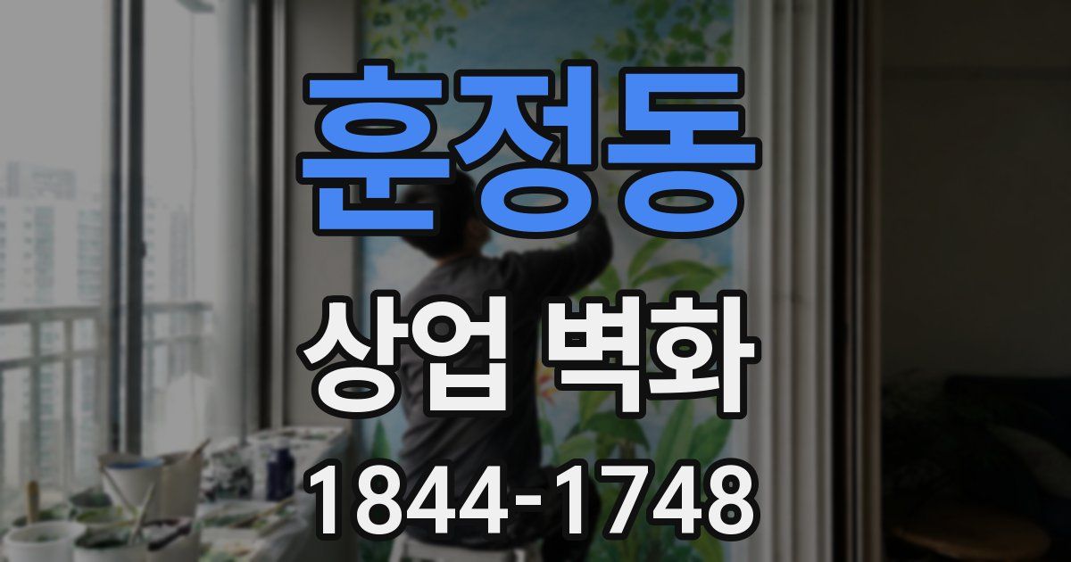 훈정동 상업 벽화