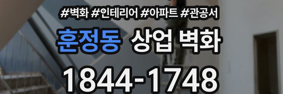 훈정동 상업 벽화
