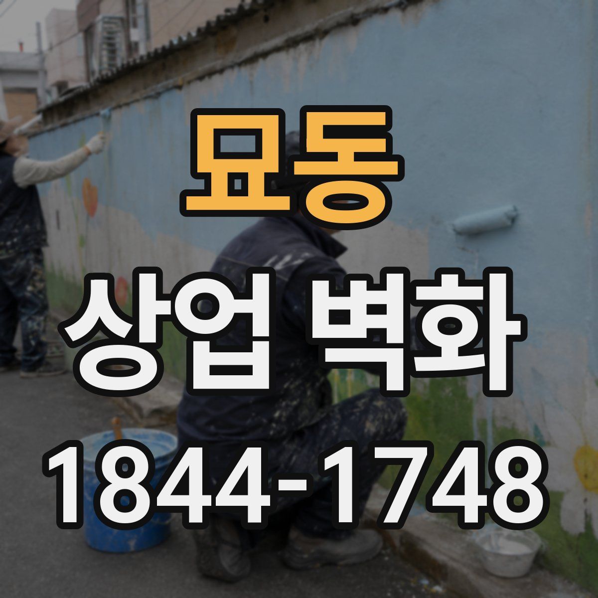 묘동 상업 벽화