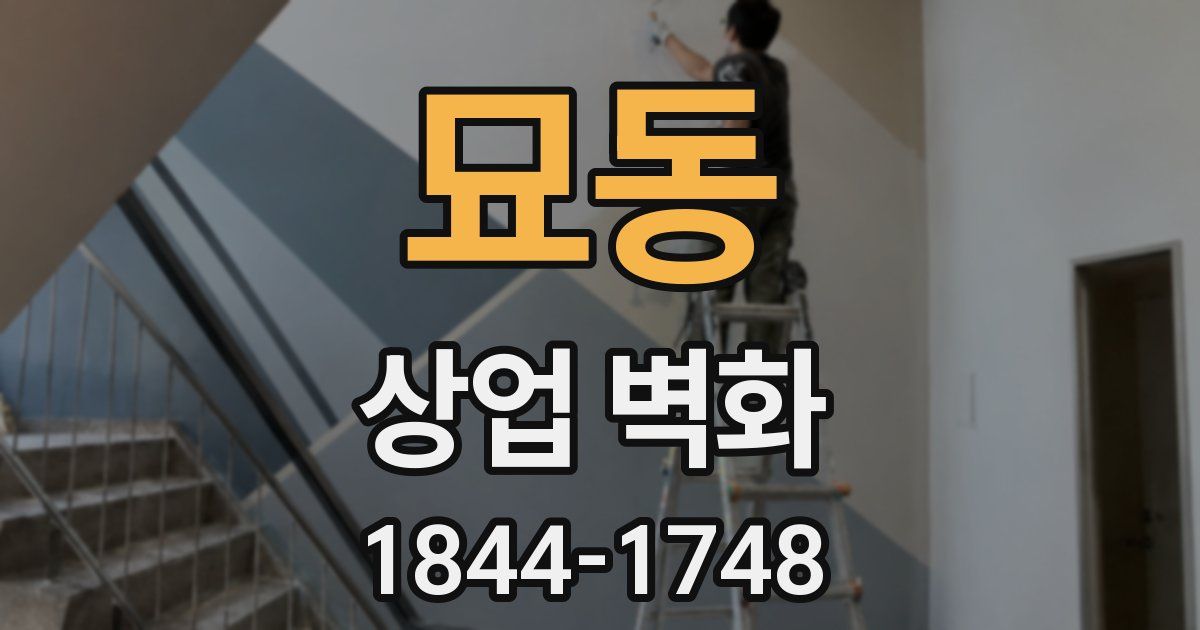 묘동 상업 벽화